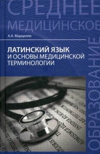 Латинский язык и основы медицинской терминологии. Учебное пособие. Гриф МО РФ