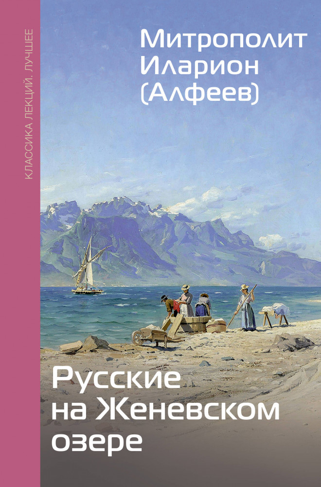 Русские на Женевском озере | Классика лекций. Лучшее