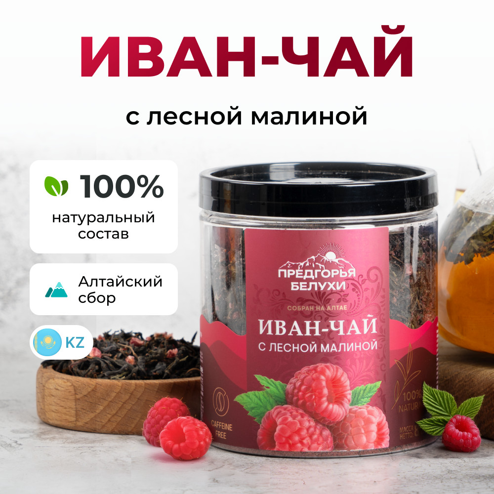 Иван-чай ферментированный с лесной малиной | Предгорья Белухи