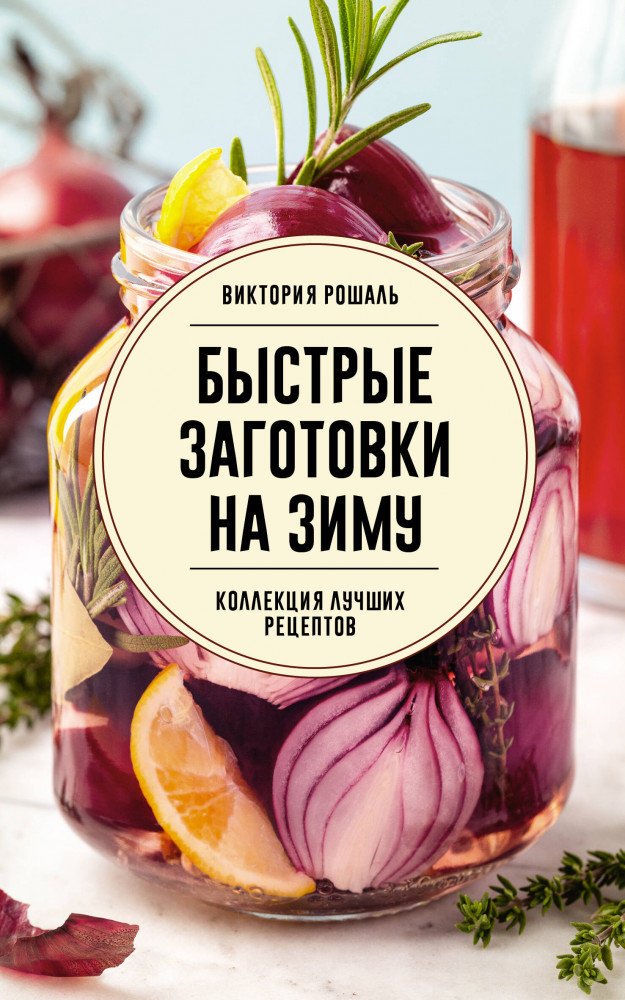 Быстрые заготовки на зиму | Сохраняем урожай. Заготовки