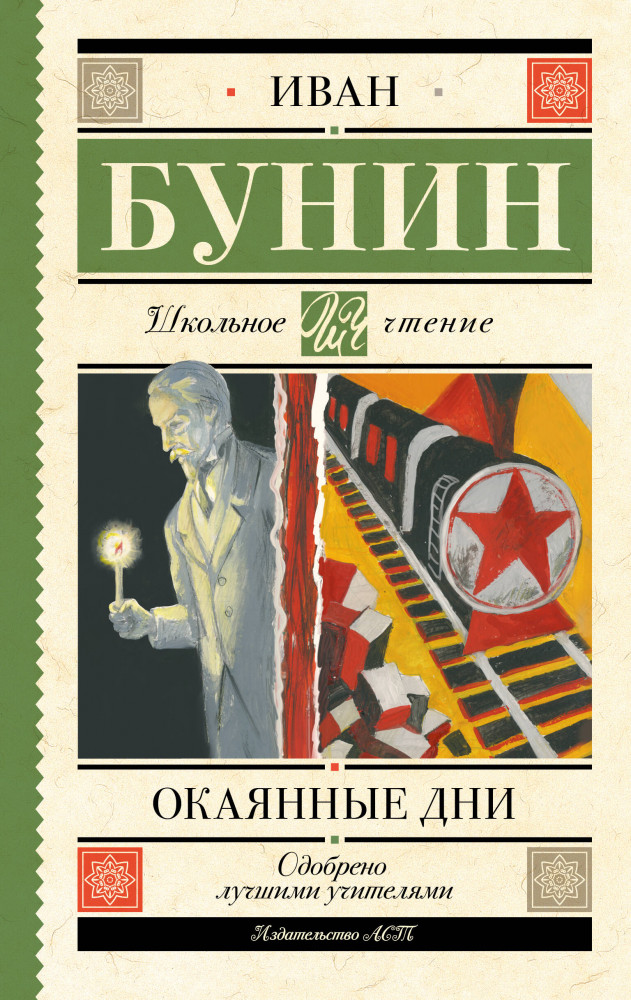 Окаянные дни | Школьное чтение