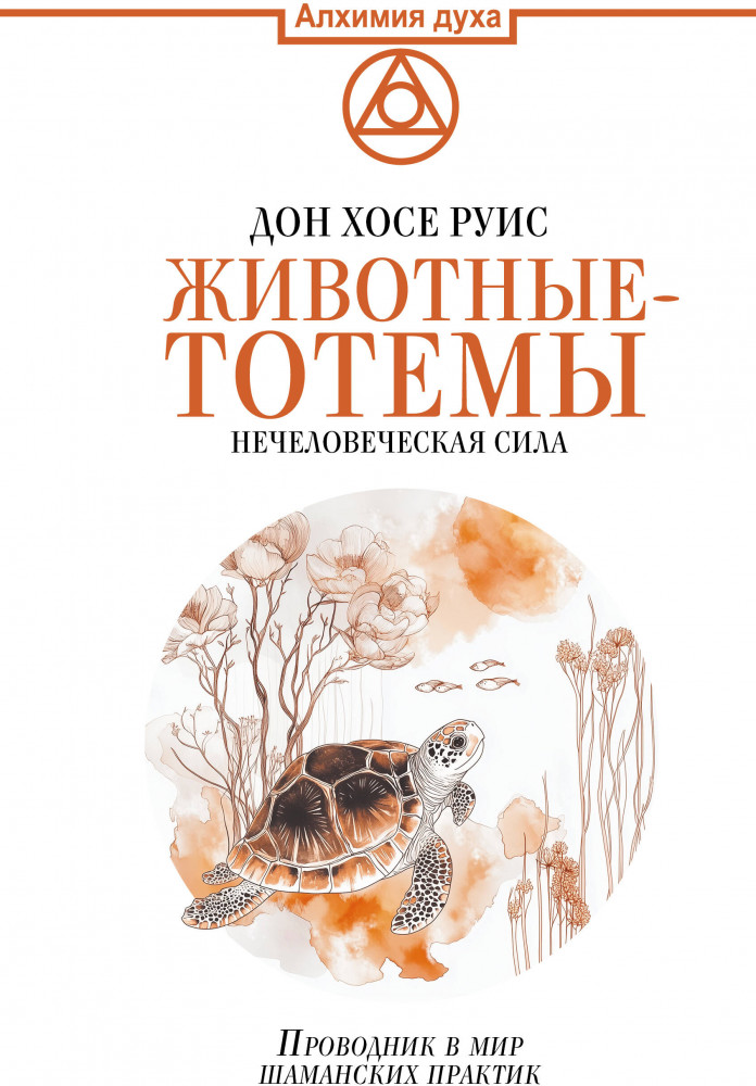 Животные-тотемы. Нечеловеческая сила. Проводник в мир шаманских практик | Алхимия духа