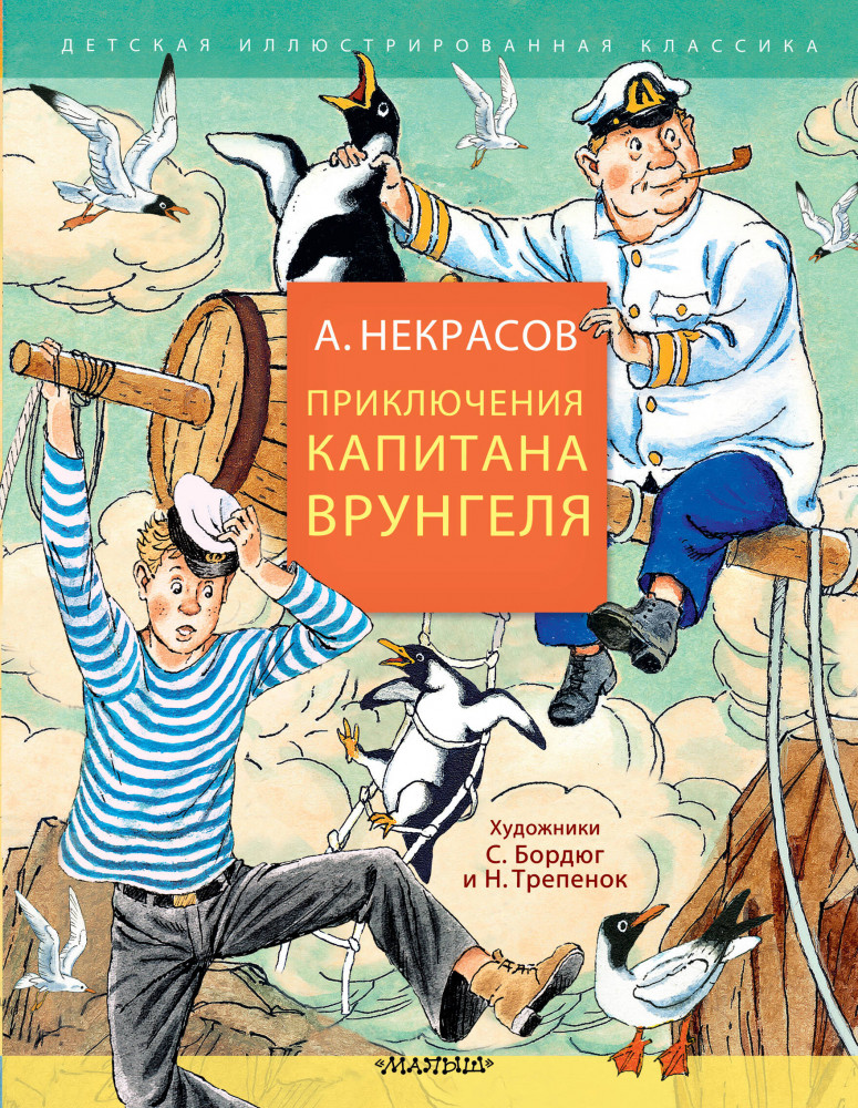 Приключения капитана Врунгеля | Детская иллюстрированная классика