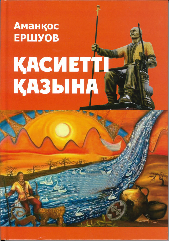 Қасиетті қазына