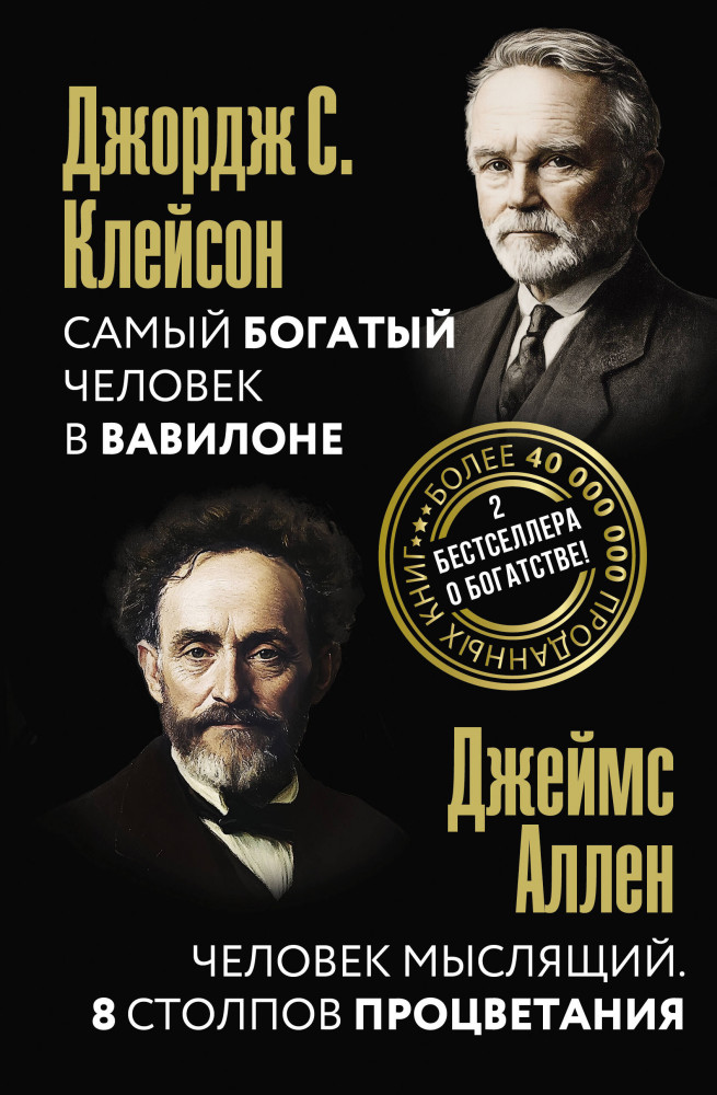 Самый богатый человек в Вавилоне. Человек мыслящий. 8 столпов процветания | Мировая классика. Полный перевод