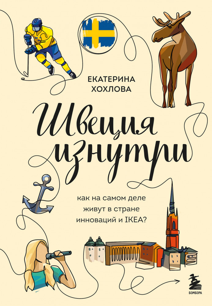 Швеция изнутри. Как на самом деле живут в стране инноваций и IKEA? | Глазами других. Как на самом деле живут в разных странах?