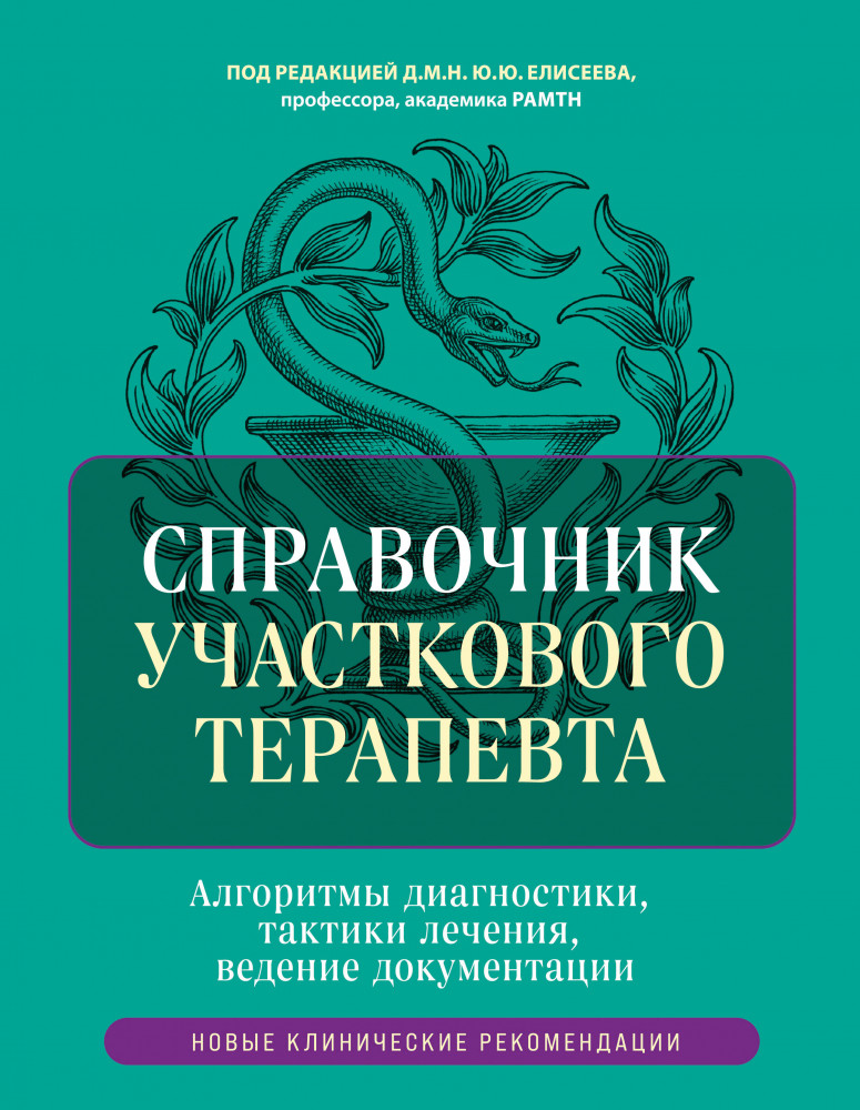 Справочник участкового терапевта. Алгоритмы диагностики, тактики лечения, ведение документации | Полный медицинский справочник