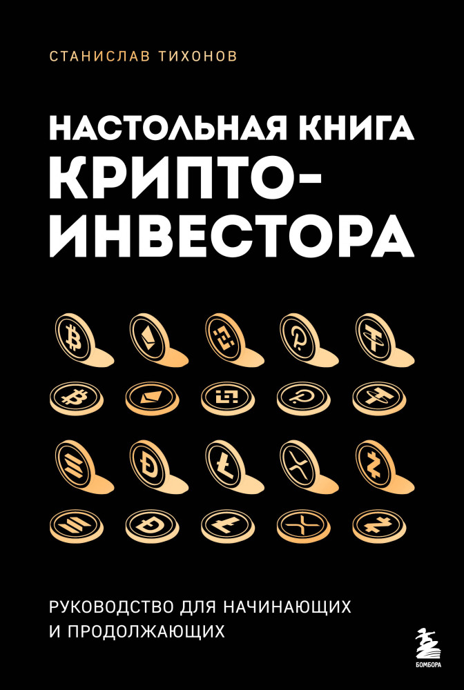 Настольная книга криптоинвестора. Руководство для начинающих и продолжающих | Инвестиции и трейдинг. Базовые книги отечественных и зарубежных экспертов