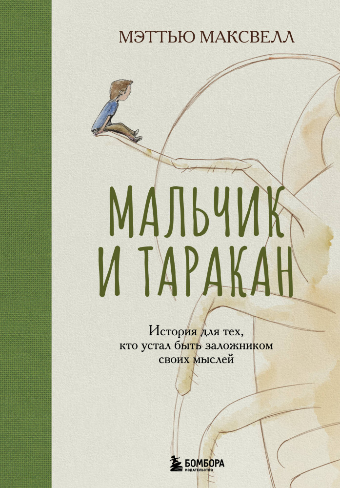 Мальчик и таракан. История для тех, кто устал быть заложником своих мыслей | Медитативные истории