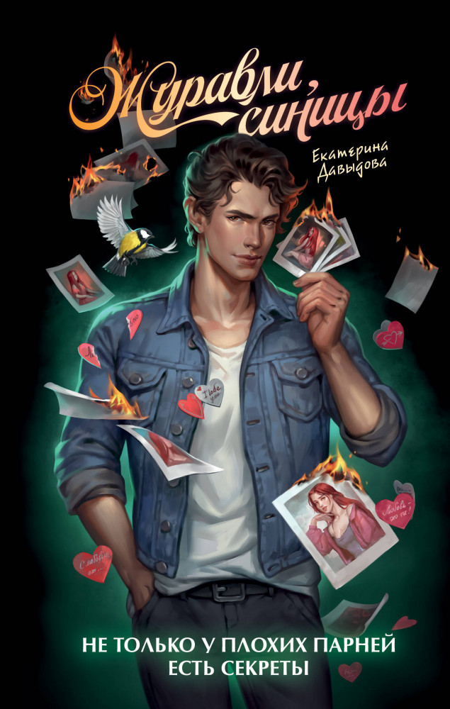 Журавли, синицы | Young Adult. Любовь на каждой странице. Молодежная романтика