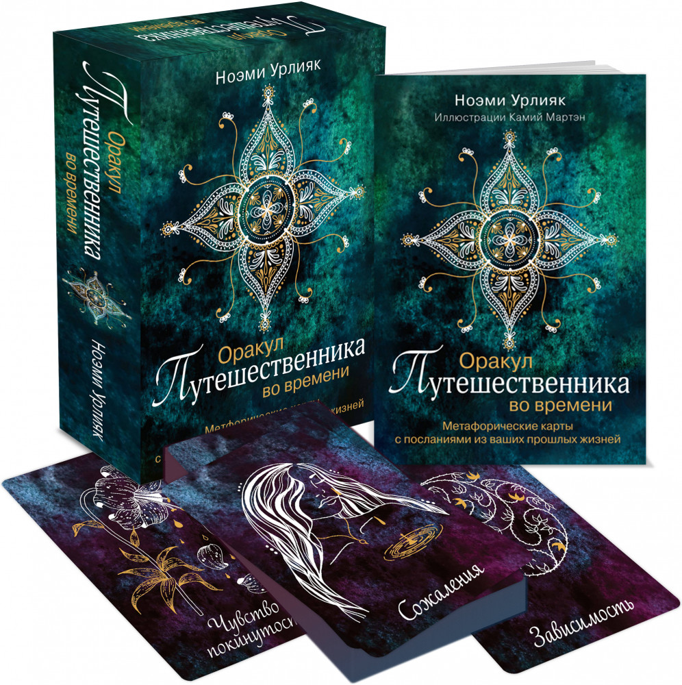 Метафорические карты с посланиями из ваших прошлых жизней «Оракул путешественника во времени» | Карты мудрости для духовных практик. Оракулы и МАК