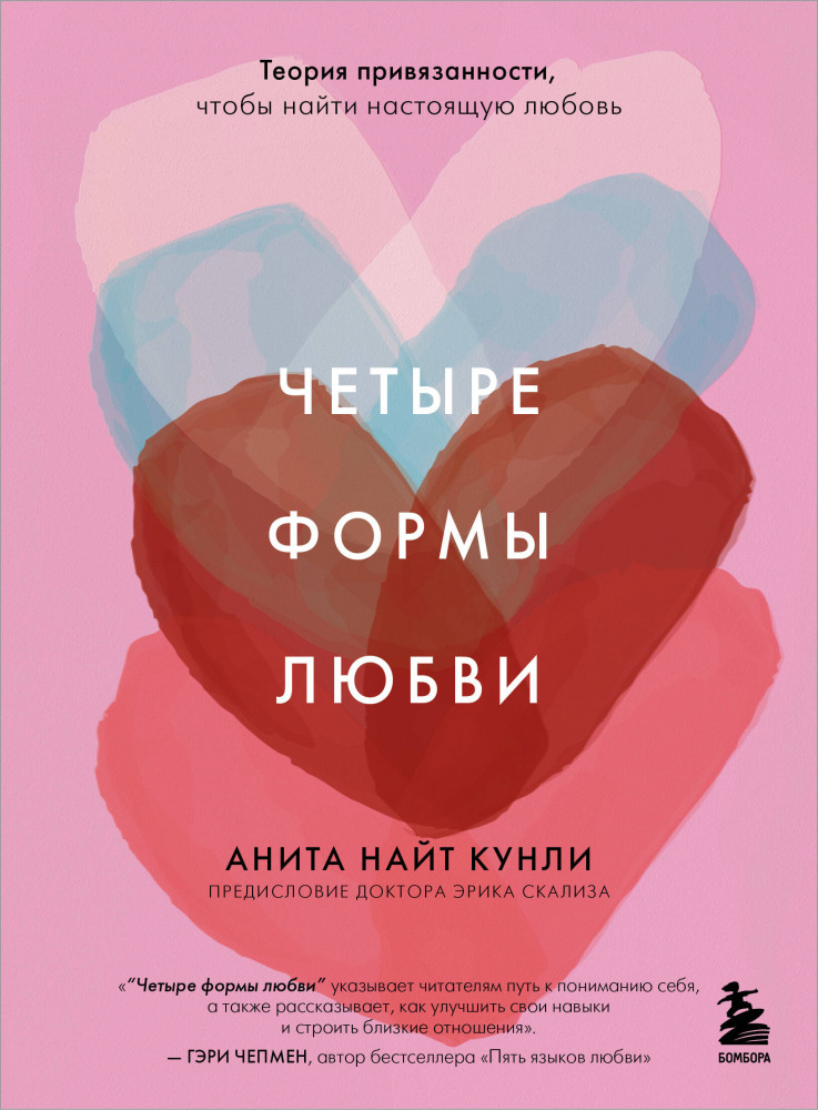 Четыре формы любви. Теория привязанности, чтобы найти настоящую любовь | Осознанные отношения. От знакомства до расставания