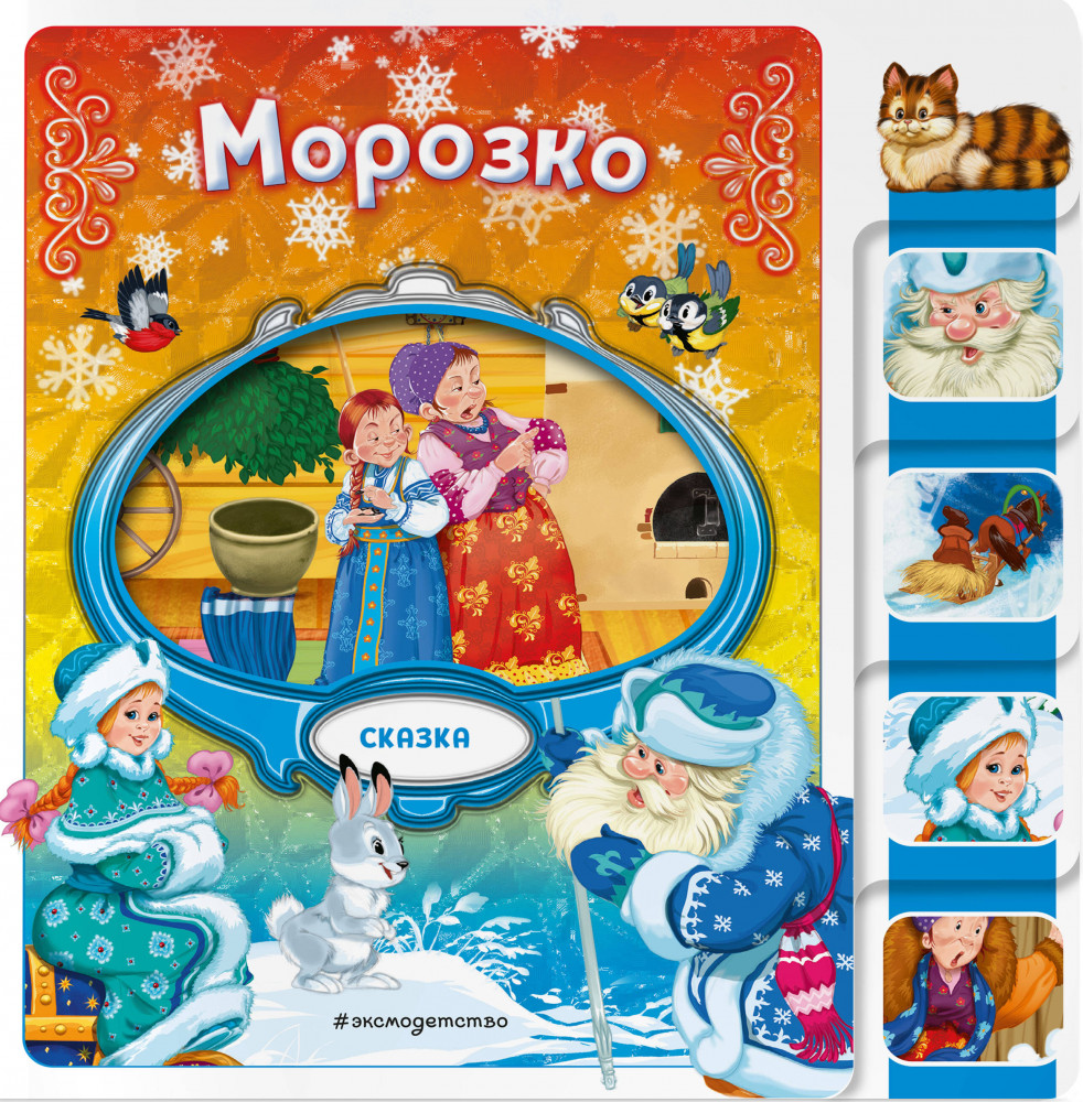 Морозко | Любимые сказки для малышей (на картоне с вырубкой)