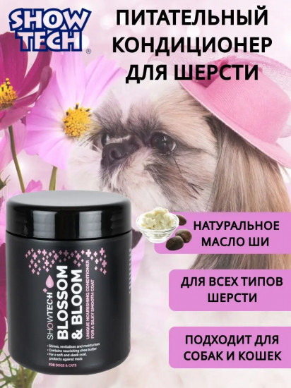 Кондиционер питательный для шерсти кошек и собак «Blossom & Bloom»