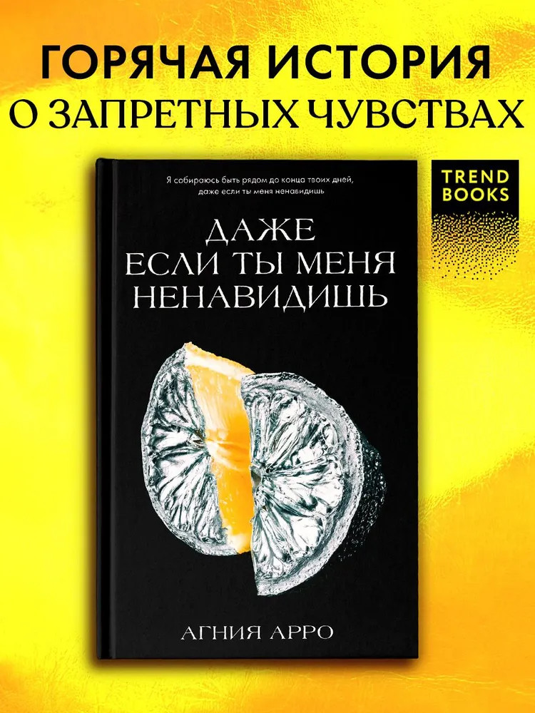 Даже если ты меня ненавидишь | Trendbooks. Романы Агнии Арро
