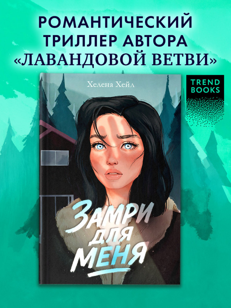 Замри для меня | #trendbooks