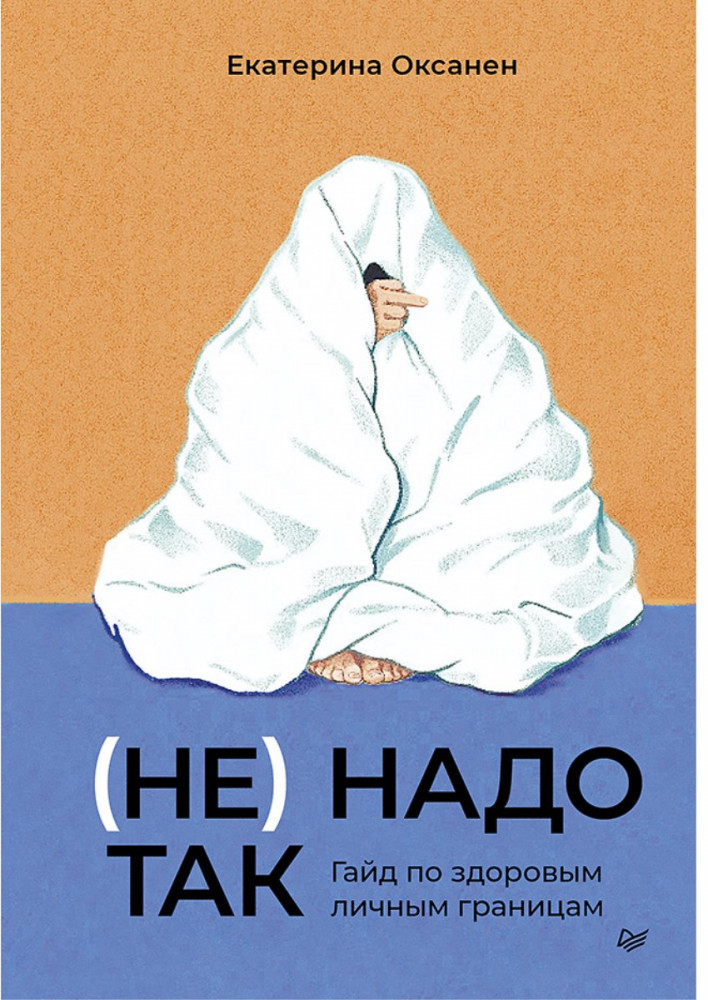 (Не) надо так. Гайд по здоровым личным границам | Вне серии