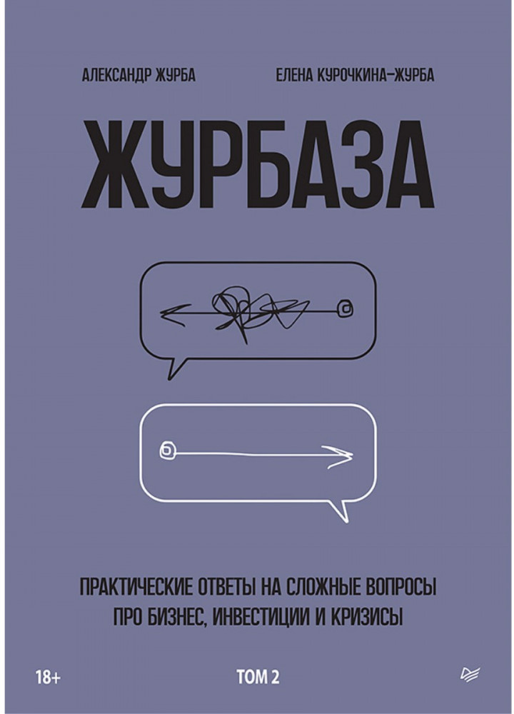 Журбаза. Практические ответы на сложные вопросы про бизнес, инвестиции и кризисы. Том 2 | Бизнес-психология (твердый переплет)