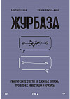 Журбаза. Практические ответы на сложные вопросы про бизнес, инвестиции и кризисы. Том 2