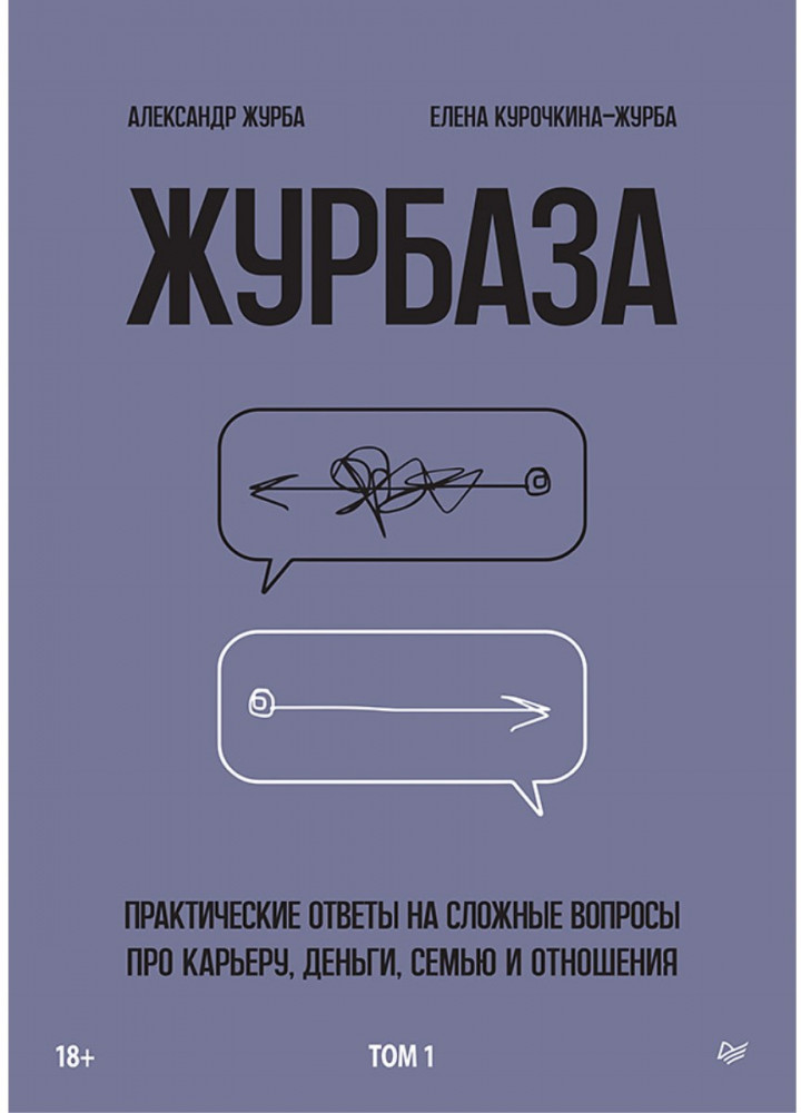 Журбаза. Практические ответы на сложные вопросы про карьеру, деньги, семью и отношения. Том 1 | Бизнес-психология (твердый переплет)