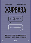 Журбаза. Практические ответы на сложные вопросы про карьеру, деньги, семью и отношения. Том 1