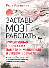 Заставь мозг работать. Эффективная тренировка памяти и мышления в любом возрасте