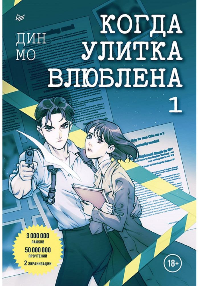 Когда улитка влюблена. Том 1