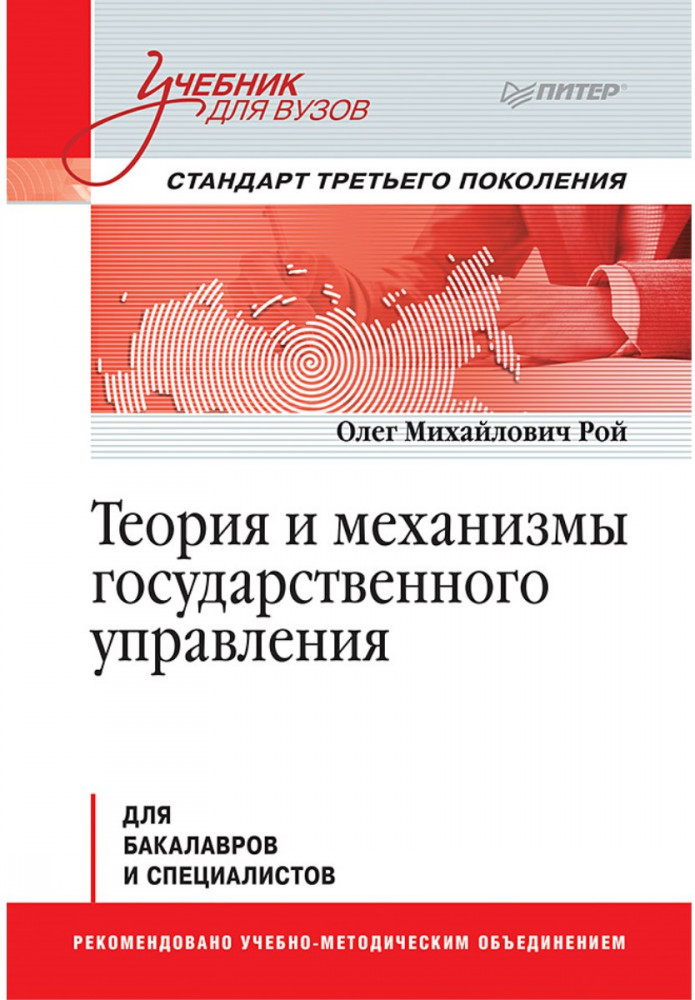 Теория и механизмы государственного управления. Учебник для вузов
