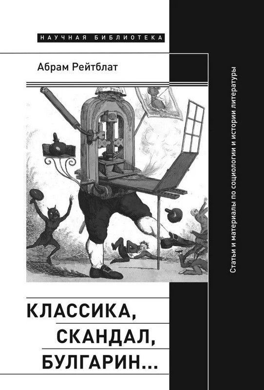 Классика, скандал, Булгарин. Статьи и материалы по социологии и истории русской литературы | Научная библиотека