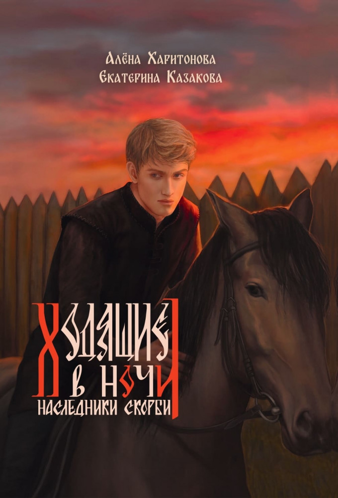 Ходящие в ночи. Книга 2. Наследники скорби | Ходящие в ночи