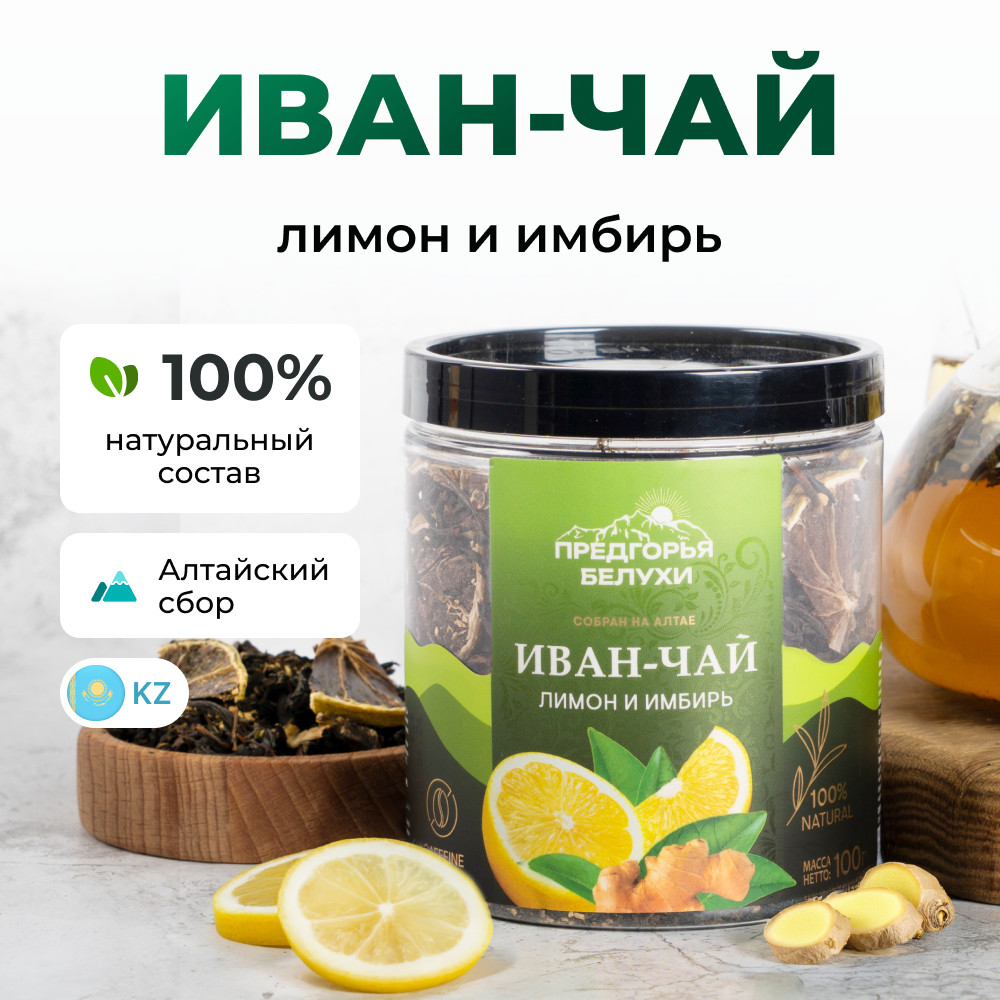 Иван-чай ферментированный «Лимон и имбирь» | Предгорья Белухи