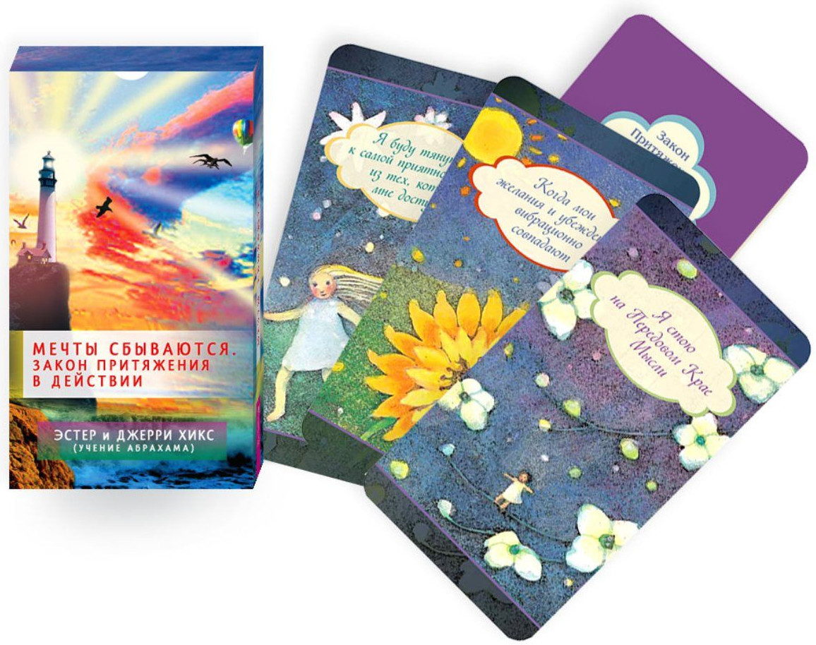 Карты метафорические «Мечты сбываются! Закон Притяжения в действии» | Карты таро и оракулы