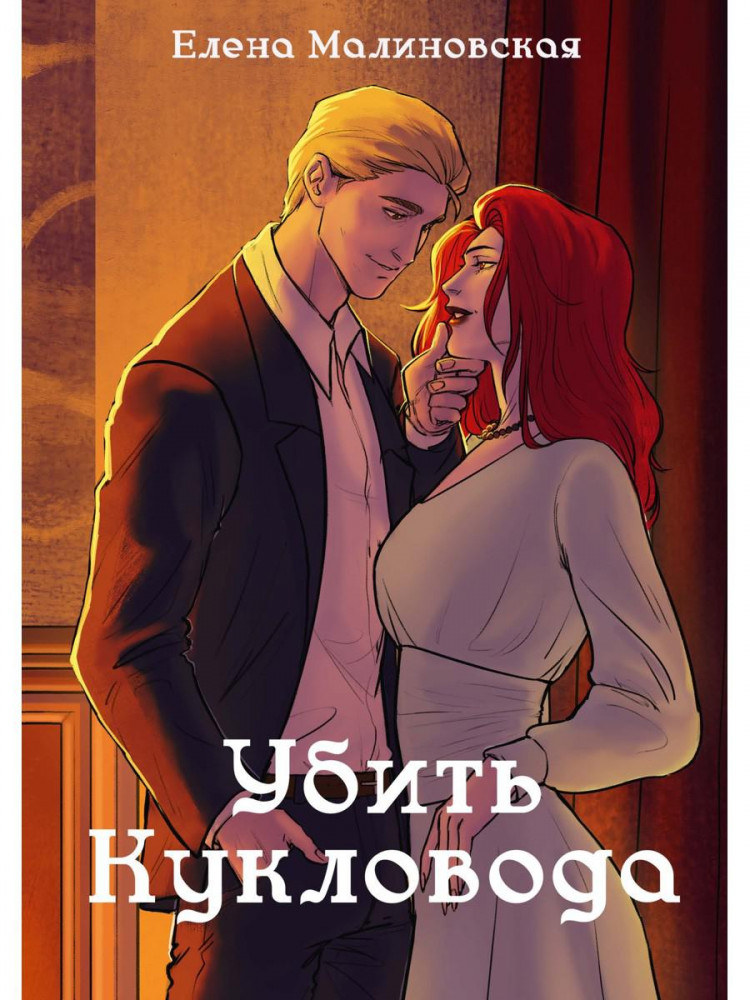 Забавы марионеток. Убить кукловода | Миры Елены Малиновской