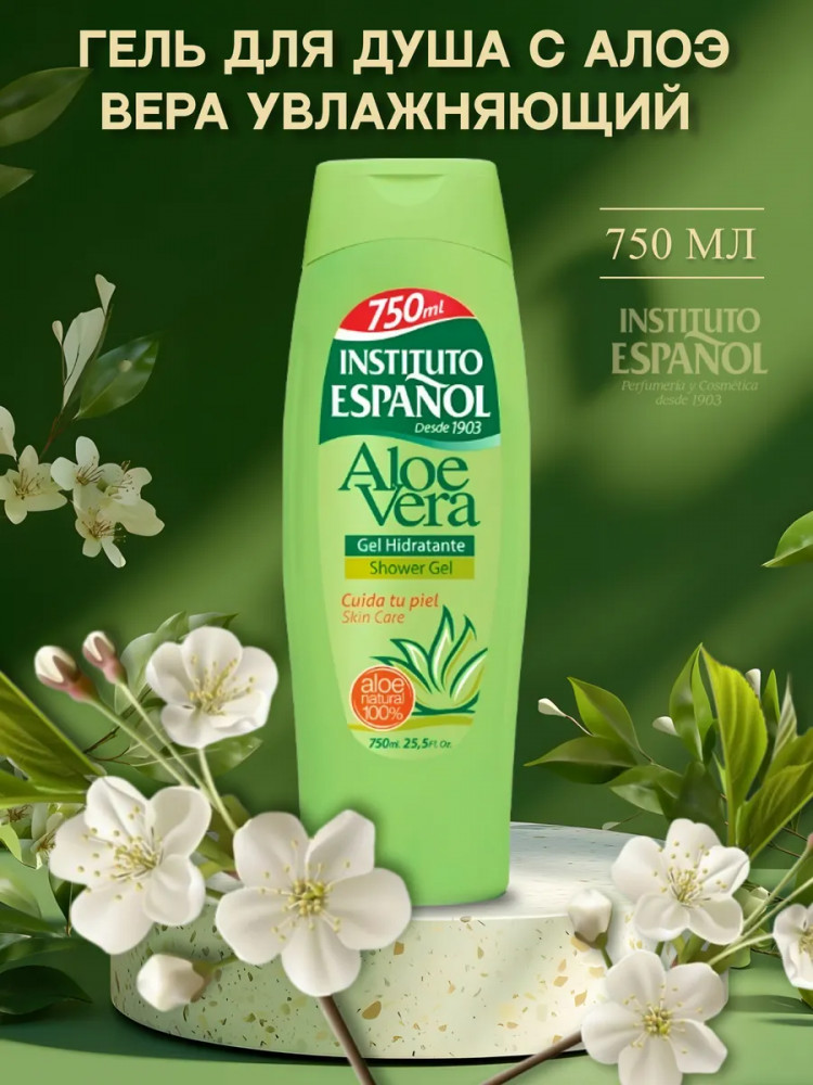Гель для душа увлажняющий «Aloe Vera» | Aloe Vera | Instituto Espanol