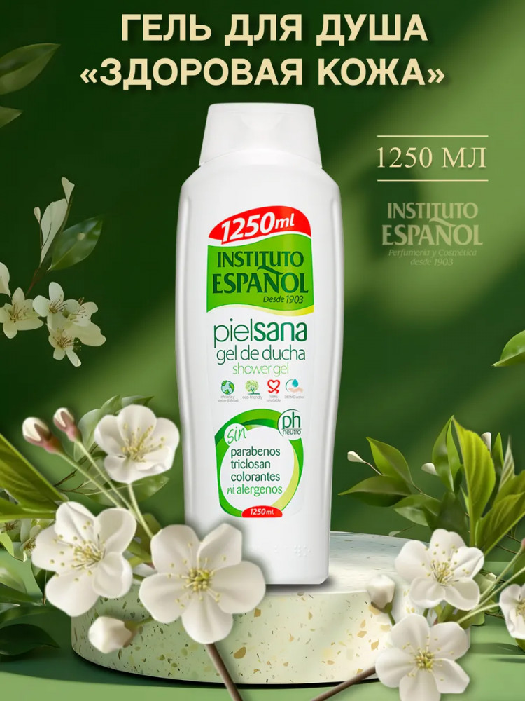 Гель для душа увлажняющий «Healthy Skin Shower Gel» | Piel Sana | Instituto Espanol