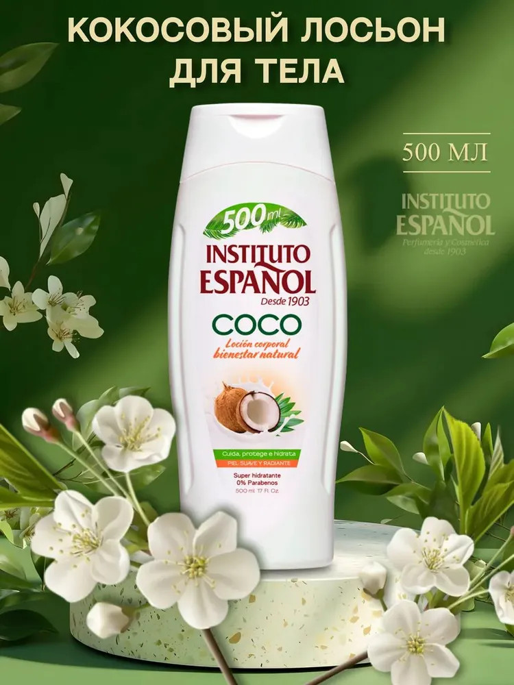 Лосьон для тела увлажняющий с экстрактом кокоса | Coco | Instituto Espanol