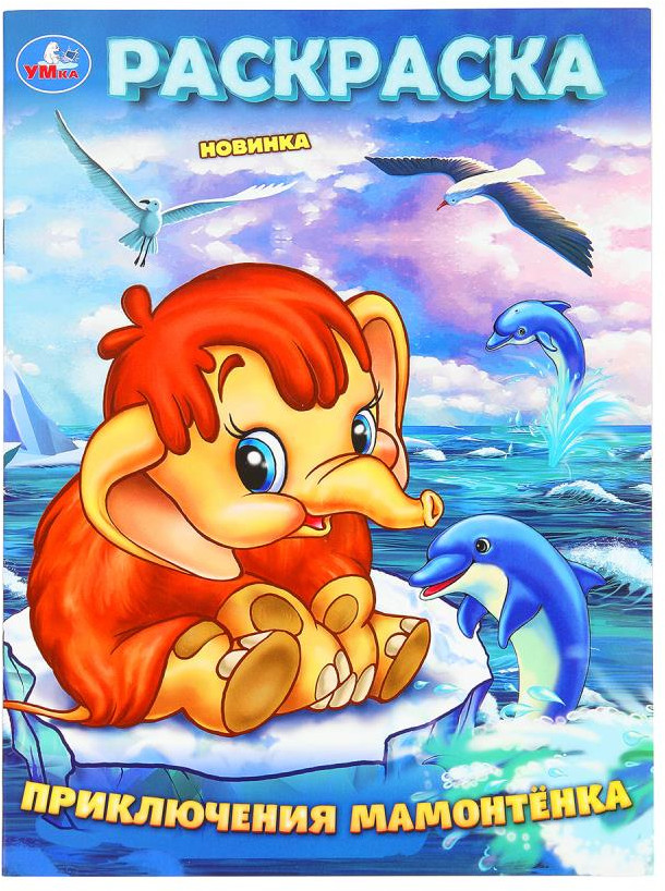 Раскраска «Приключения Мамонтёнка» | УМка