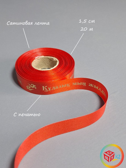 Лента сатиновая «Құдалық мың жылдық»
