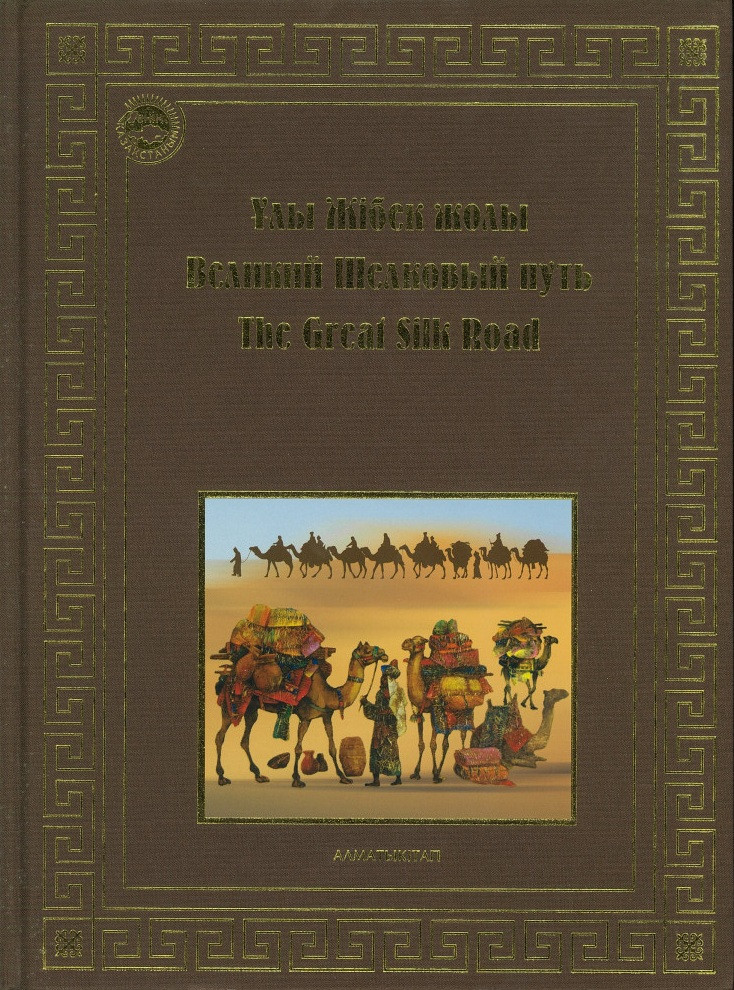 Ұлы Жібек жолы. Великий Шелковый путь. The Great Silk Road