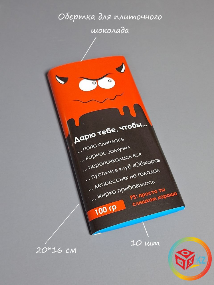 Набор обёрток для плиточного шоколада «Дарю тебе, чтобы...» | Box.kz