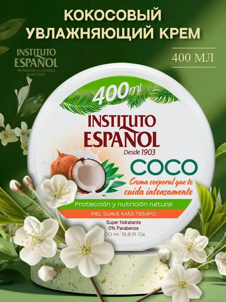 Крем для рук и тела увлажняющий с кокосом | Coco | Instituto Espanol