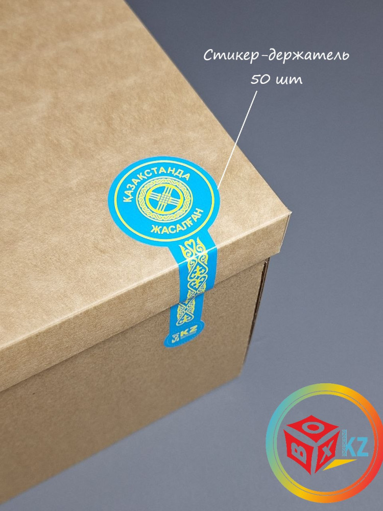 Набор стикер-держателей для упаковки «Қазақстанда жасалған» | Box.kz