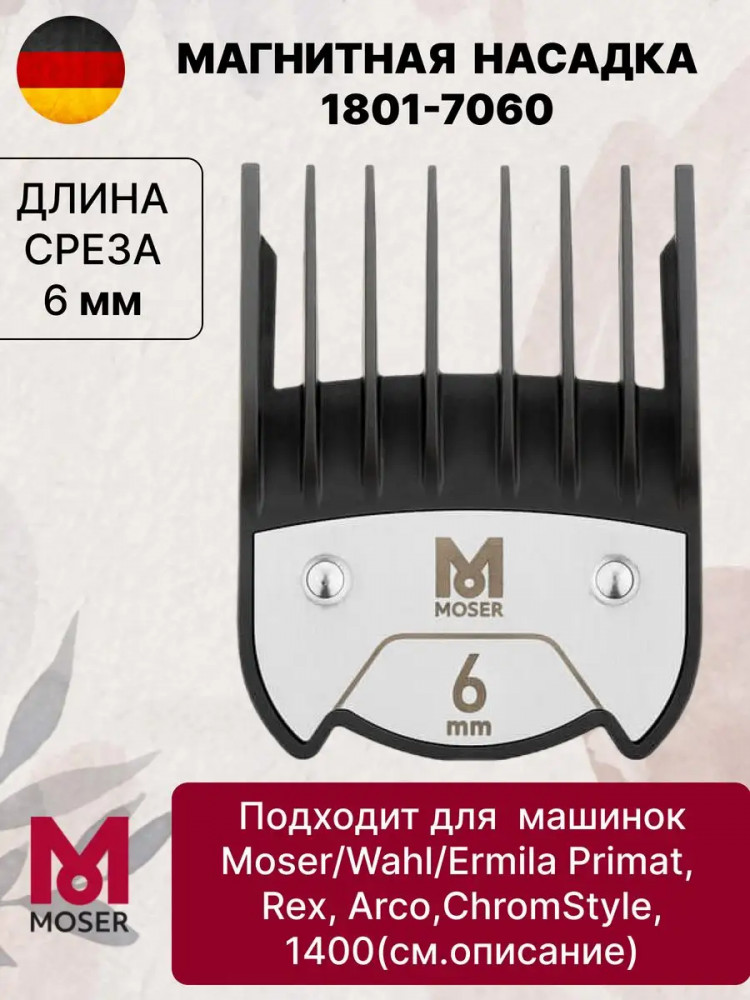 Насадка магнитная для машинок 6 мм 1801-7060 | Premium Magnetic | Moser