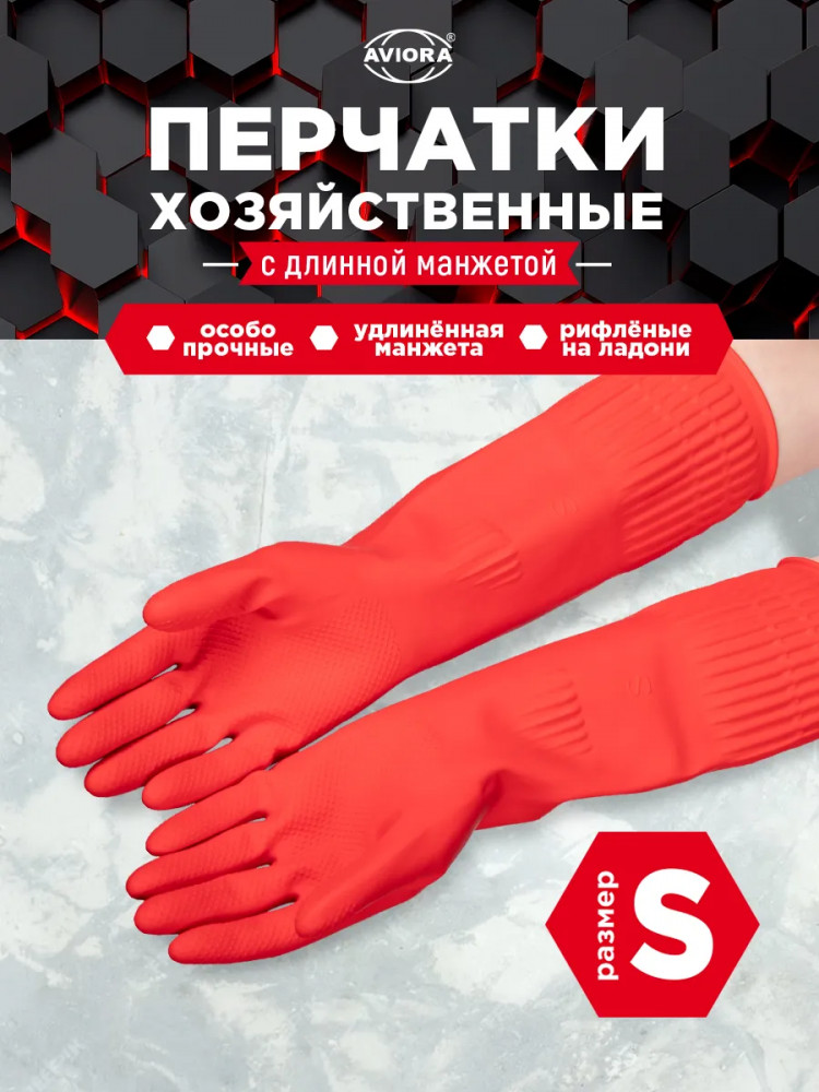 Перчатки хозяйственные резиновые с удлиненной манжетой | Aviora