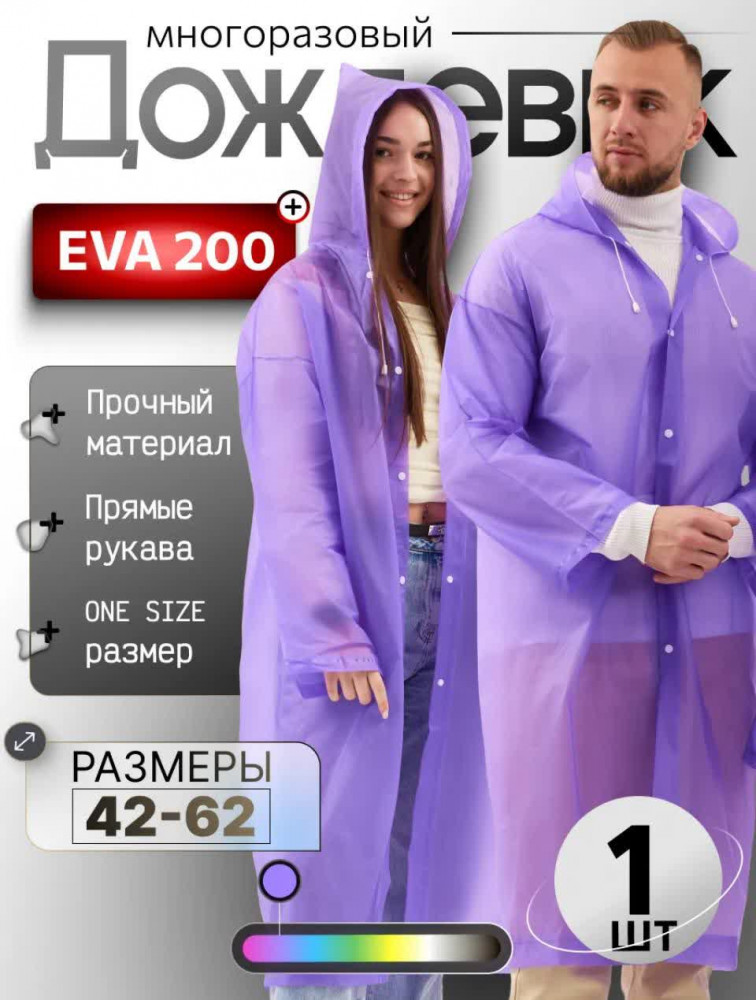 Дождевик с капюшоном