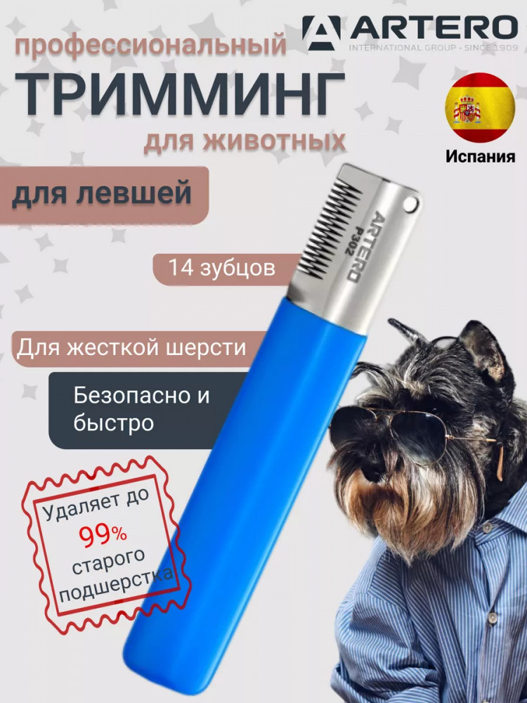 Нож для тримминга левосторонний | Artero