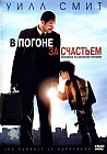 В погоне за счастьем