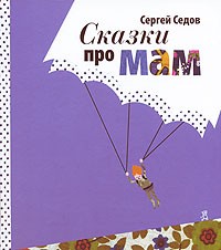 Сказки про мам