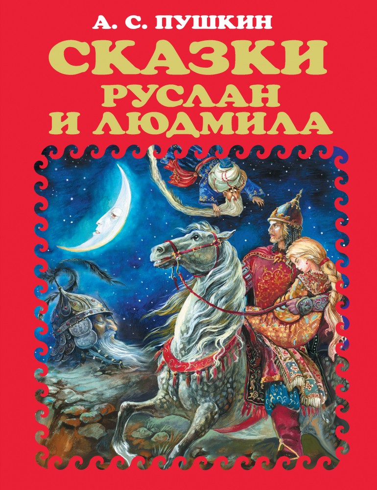 Сказки. Руслан и Людмила