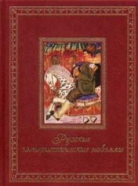 Русские юмористические новеллы